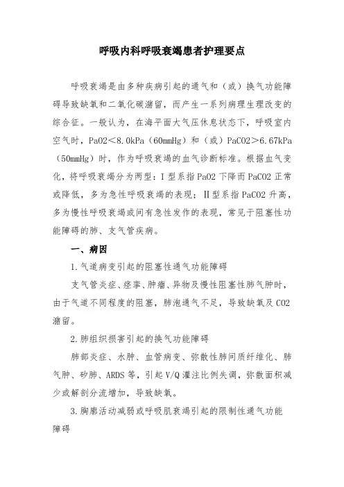 呼吸内科呼吸衰竭患者护理要点
