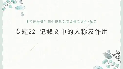 初中语文课件-22 记叙文中的人称及作用(课件)