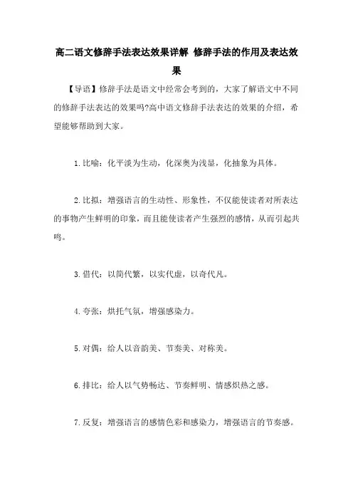 高二语文修辞手法表达效果详解 修辞手法的作用及表达效果
