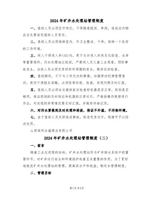 2024年矿井水处理站管理制度（二篇）
