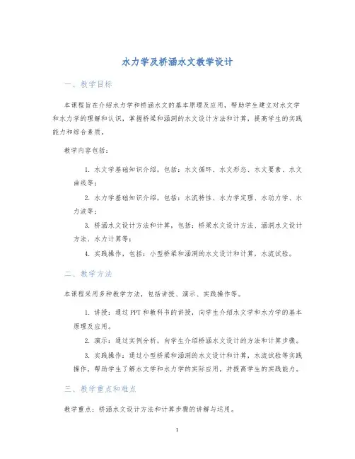 水力学及桥涵水文教学设计