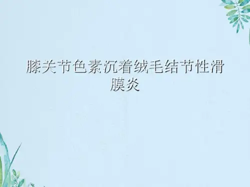 膝关节色素沉着绒毛结节性滑膜炎
