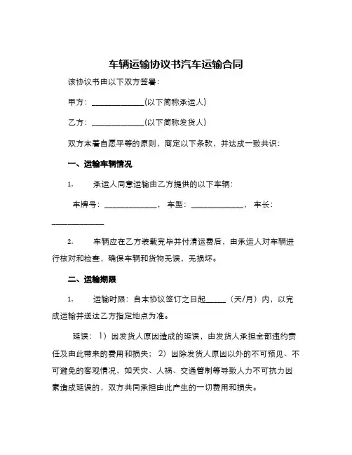 车辆运输协议书汽车运输合同