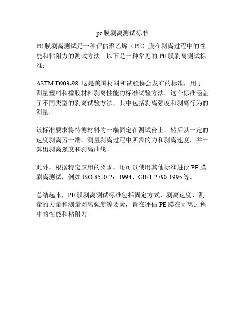 pe膜剥离测试标准