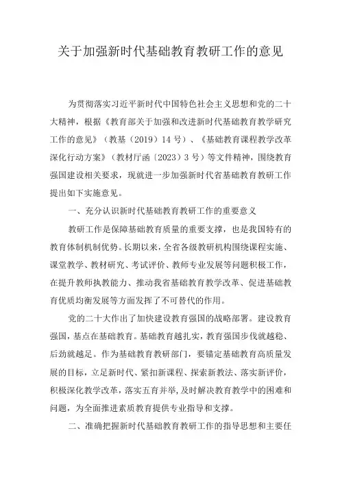 关于加强新时代基础教育教研工作的意见