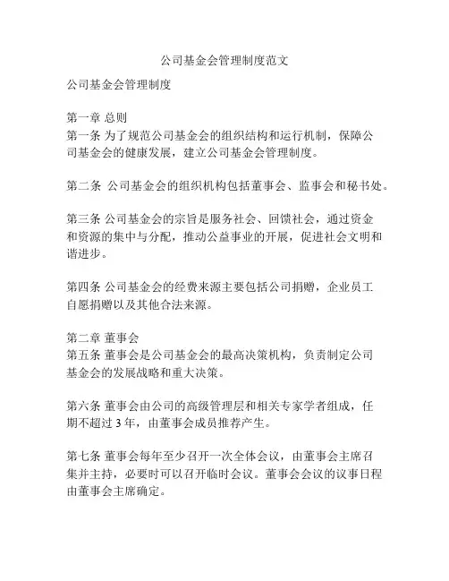 公司基金会管理制度范文