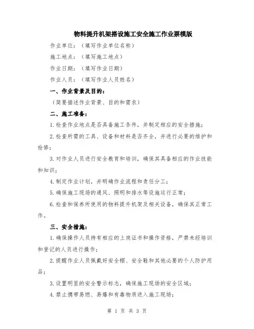 物料提升机架搭设施工安全施工作业票模版