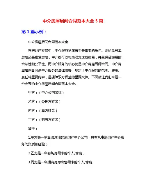 中介房屋居间合同范本大全5篇
