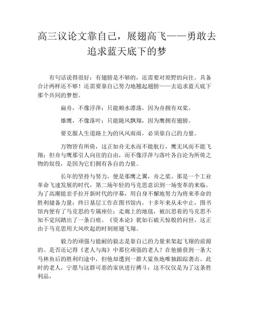 高三议论文靠自己,展翅高飞——勇敢去追求蓝天底下的梦