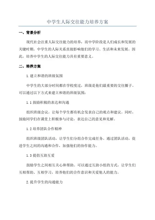 中学生人际交往能力培养方案