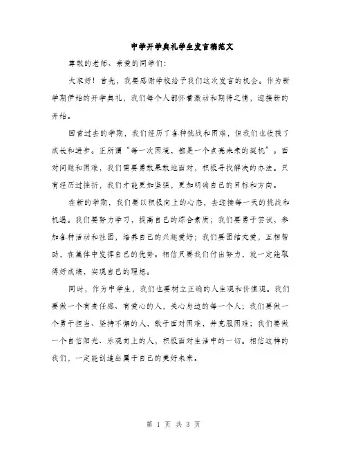 中学开学典礼学生发言稿范文(2篇)