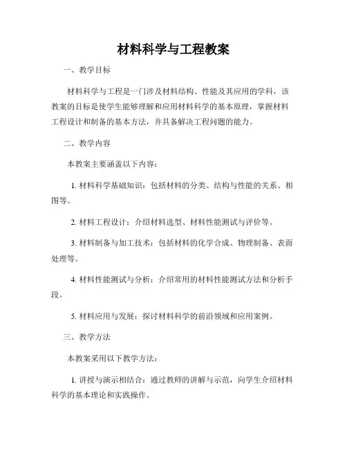 材料科学与工程教案