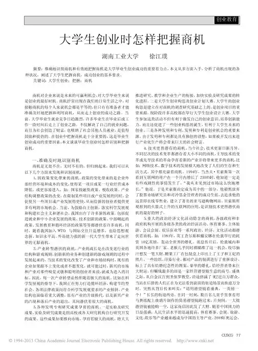 大学生创业时怎样把握商机