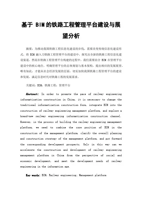 基于BIM的铁路工程管理平台建设与展望分析