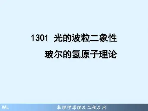 物理学原理及工程应用21301_03_玻尔的氢原子理论
