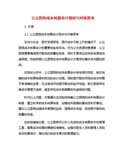公立医院成本核算会计现状与对策思考