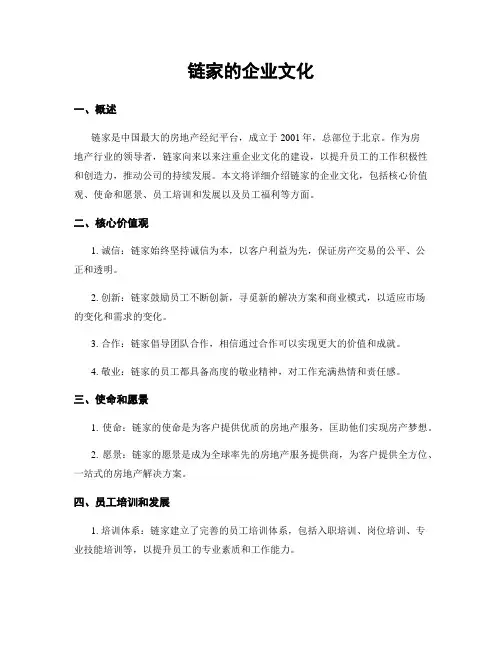 链家的企业文化
