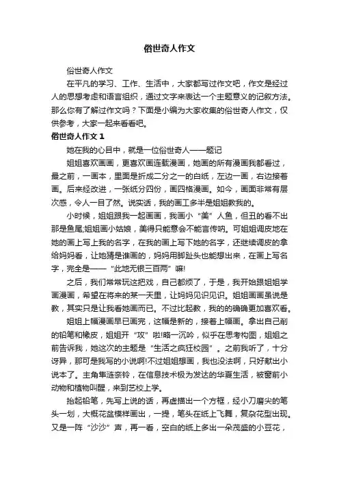 俗世奇人作文