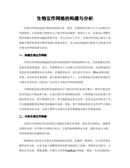 生物互作网络的构建与分析