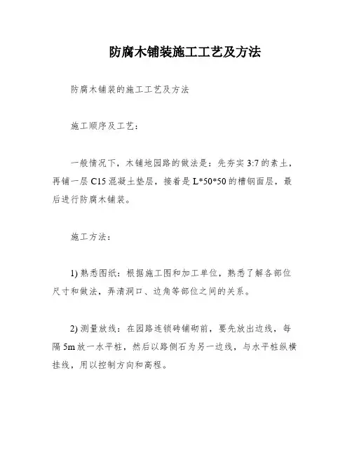 防腐木铺装施工工艺及方法