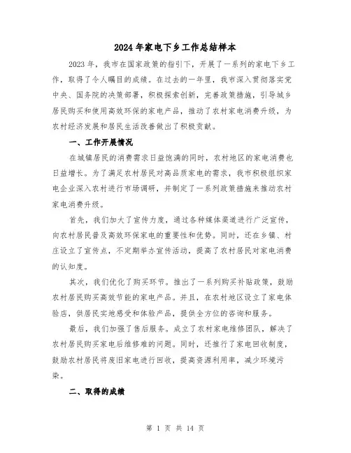 2024年家电下乡工作总结样本（4篇）