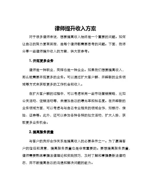 律师提升收入方案