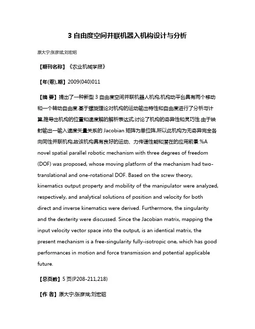 3自由度空间并联机器入机构设计与分析