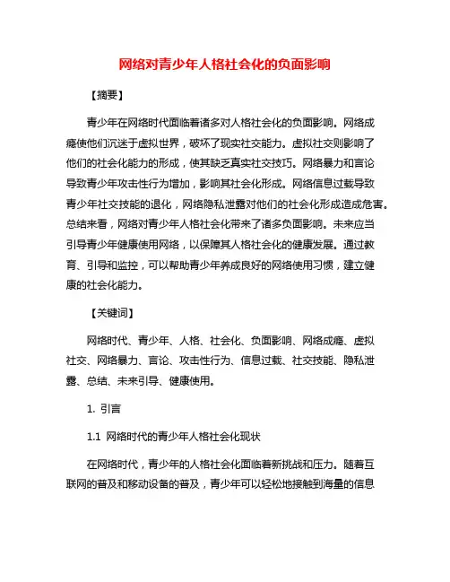 网络对青少年人格社会化的负面影响