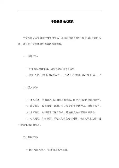 申论答题格式模板