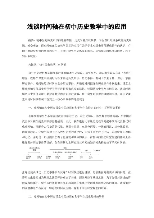 浅谈时间轴在初中历史教学中的应用