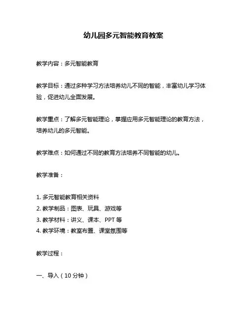 幼儿园多元智能教育教案