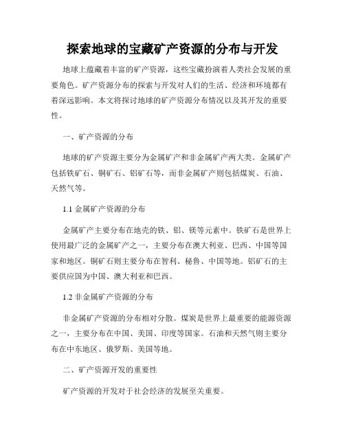 探索地球的宝藏矿产资源的分布与开发