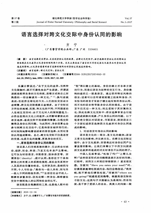 语言选择对跨文化交际中身份认同的影响