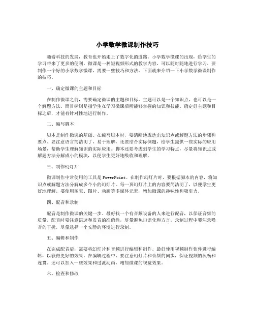 小学数学微课制作技巧