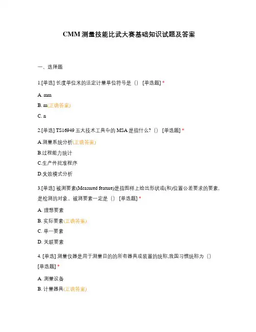 CMM测量技能比武大赛基础知识试题及答案