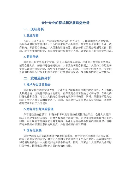 会计专业的现状和发展趋势分析怎么写