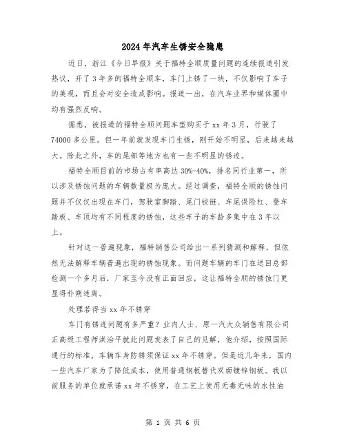 2024年汽车生锈安全隐患（三篇）