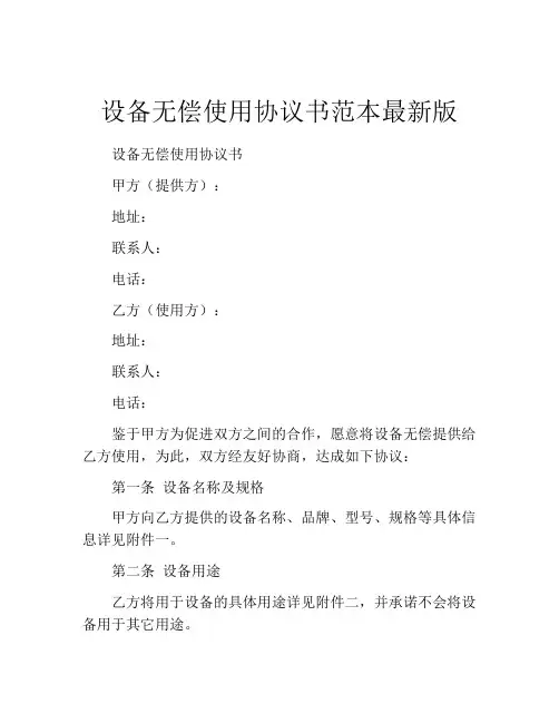 设备无偿使用协议书范本最新版