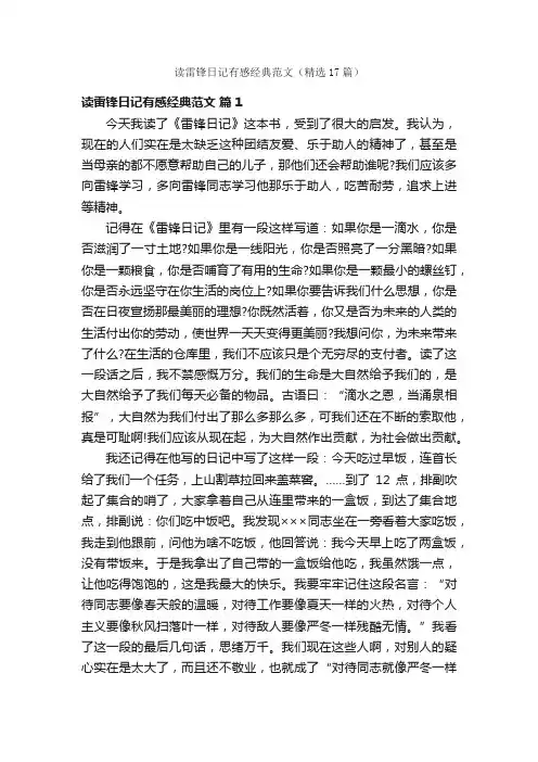 读雷锋日记有感经典范文（精选17篇）