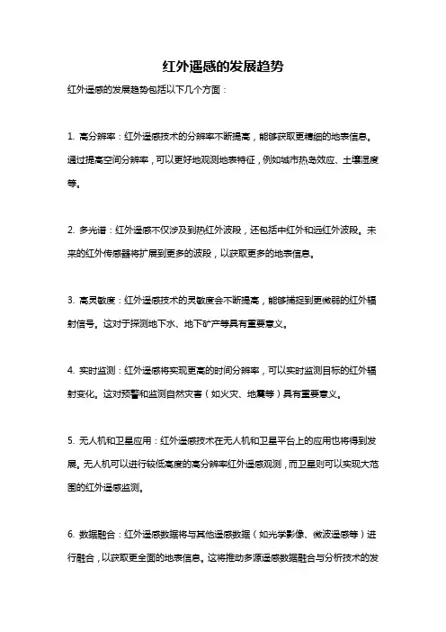 红外遥感的发展趋势
