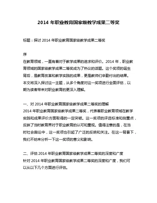 2014 年职业教育国家级教学成果二等奖