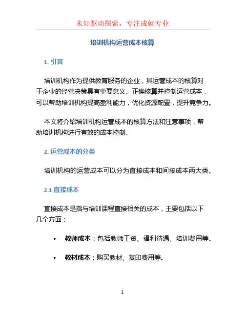 培训机构运营成本核算