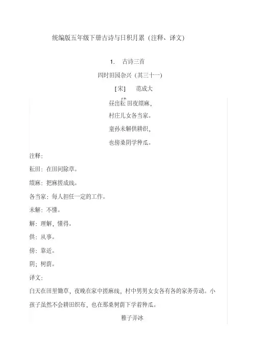 最新人教部编版小学五年级语文下册古诗与日积月累（注释、译文）