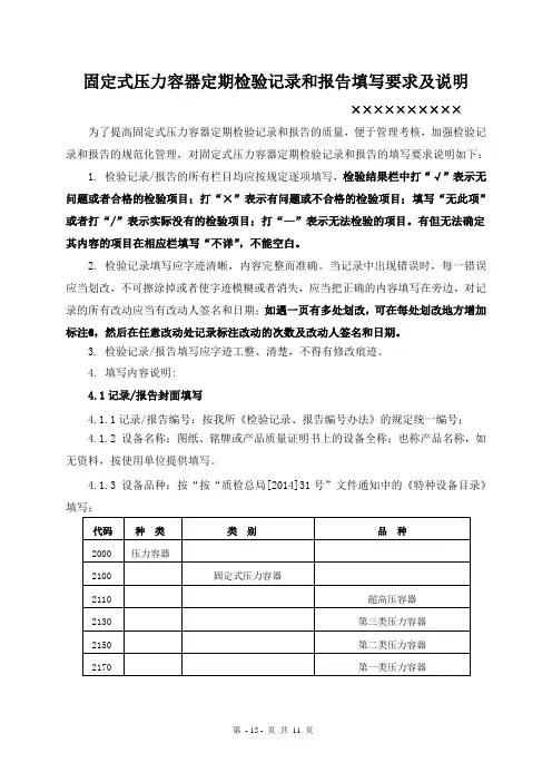 固定式压力容器定期检验记录报告填写要求及说明A