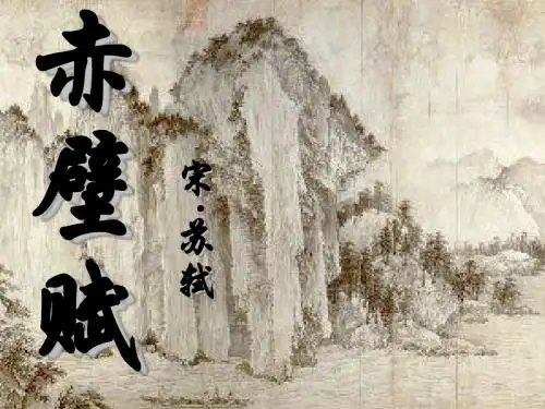 最新粤教版语文必修二课件：第15课《赤壁赋》(共85张PPT)精品