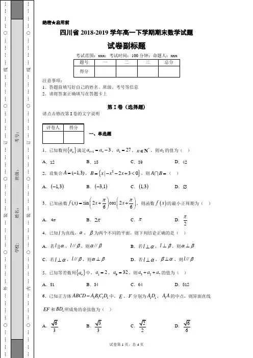 四川省2018-2019学年高一下学期期末数学试题