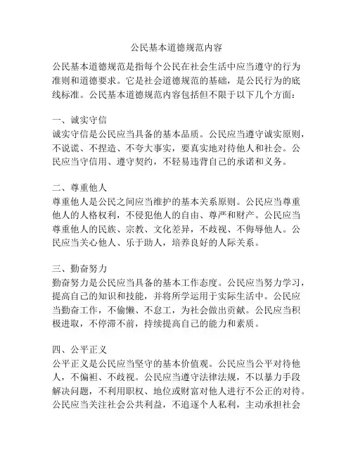 公民基本道德规范内容