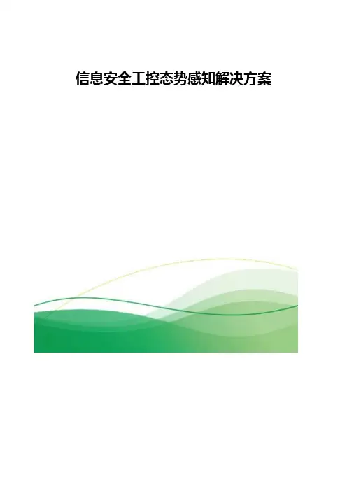 信息安全工控态势感知解决方案