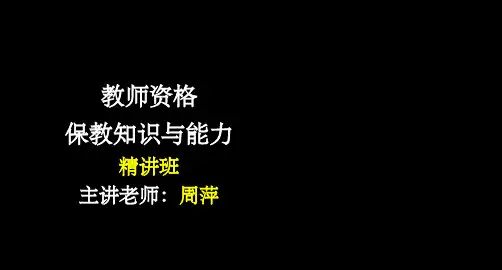 保教知识与能力-第一章ppt课件