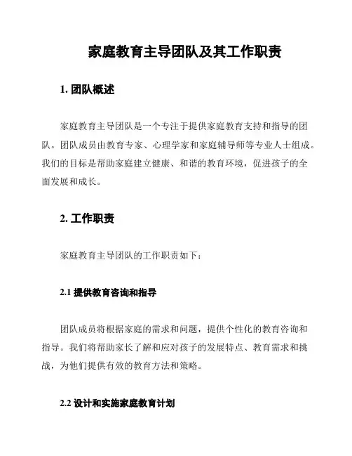 家庭教育主导团队及其工作职责